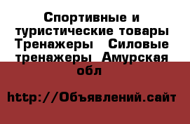 Спортивные и туристические товары Тренажеры - Силовые тренажеры. Амурская обл.